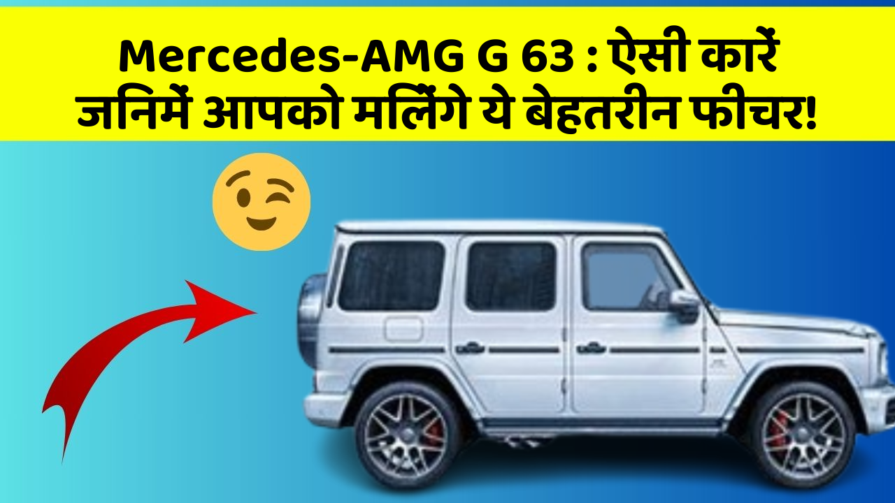 Mercedes-AMG G 63: ऐसी कारें जिनमें आपको मिलेंगे ये बेहतरीन फीचर!