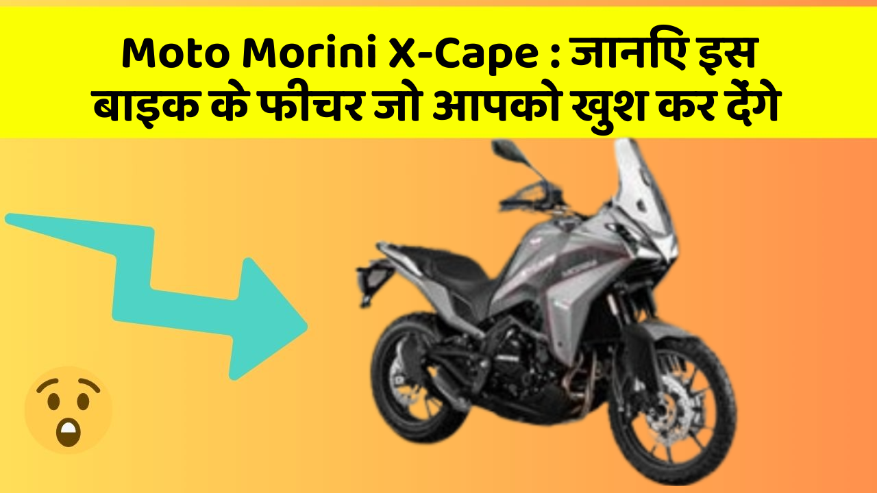 Moto Morini X-Cape : जानिए इस बाइक के फीचर जो आपको खुश कर देंगे