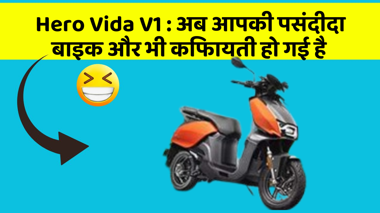 Hero Vida V1 : अब आपकी पसंदीदा बाइक और भी किफायती हो गई है
