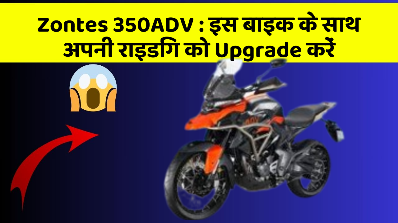 Zontes 350ADV: क्या आपको अपनी कार में ये Smart फीचर चाहिए?