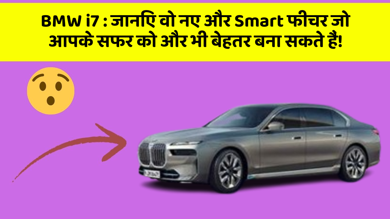 BMW i7: जानिए वो नए और Smart फीचर जो आपके सफर को और भी बेहतर बना सकते हैं!