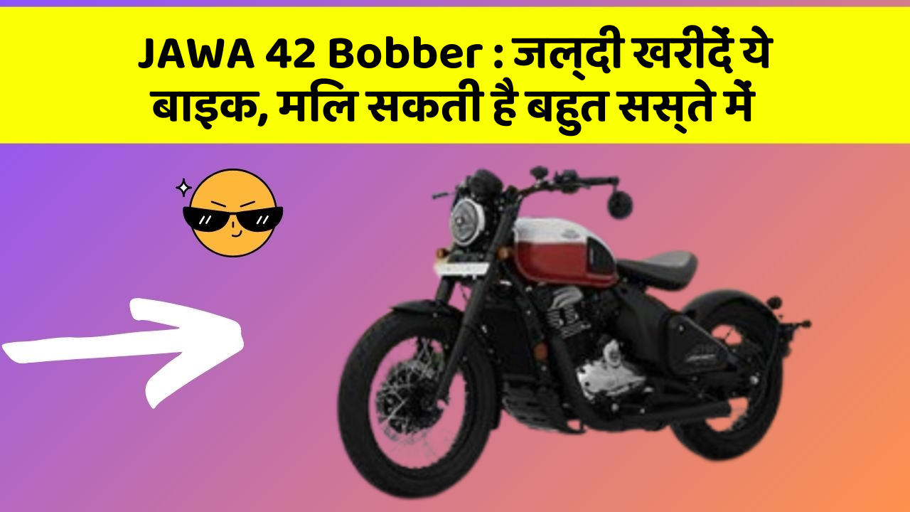 JAWA 42 Bobber: ये फीचर आपकी कार को बनाता है Smart, जानिए कैसे!