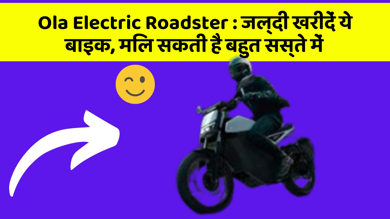 Ola Electric Roadster: जल्दी खरीदें ये बाइक, मिल सकती है बहुत सस्ते में