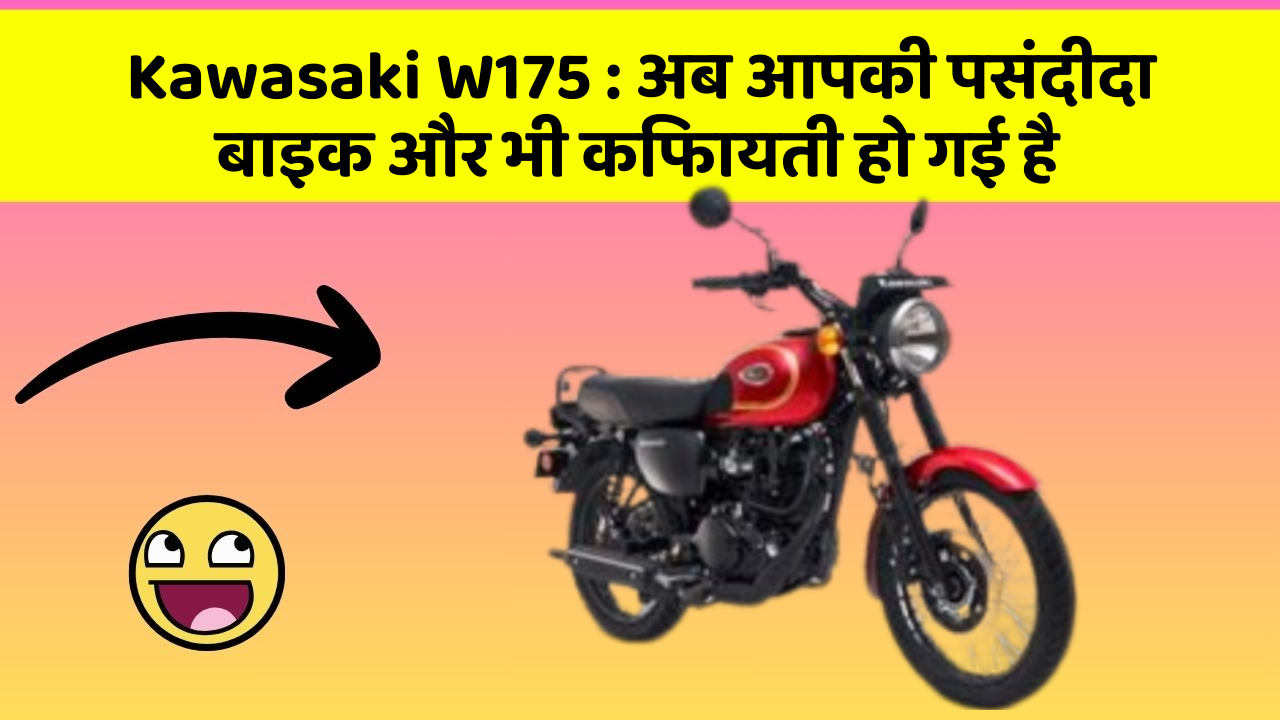 Kawasaki W175 : अब आपकी पसंदीदा बाइक और भी किफायती हो गई है