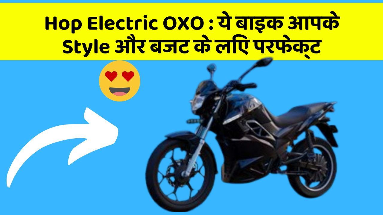 Hop Electric OXO : ये बाइक आपके Style और बजट के लिए परफेक्ट