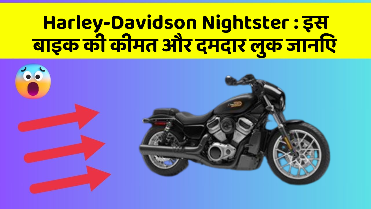 Harley-Davidson Nightster : इस बाइक की कीमत और दमदार लुक जानिए