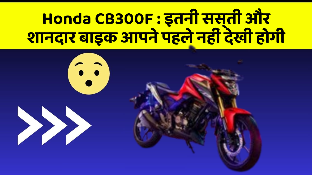 Honda CB300F: कार में ये फीचर जरूर होना चाहिए, वरना आपका सफर नहीं होगा खुशहाल!