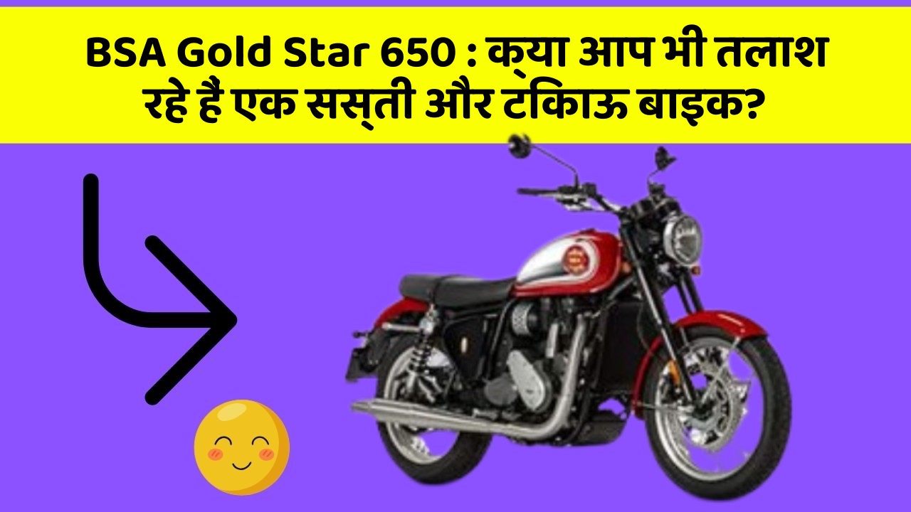 BSA Gold Star 650: ये कार फीचर देगा आपकी कार को Smart लुक!