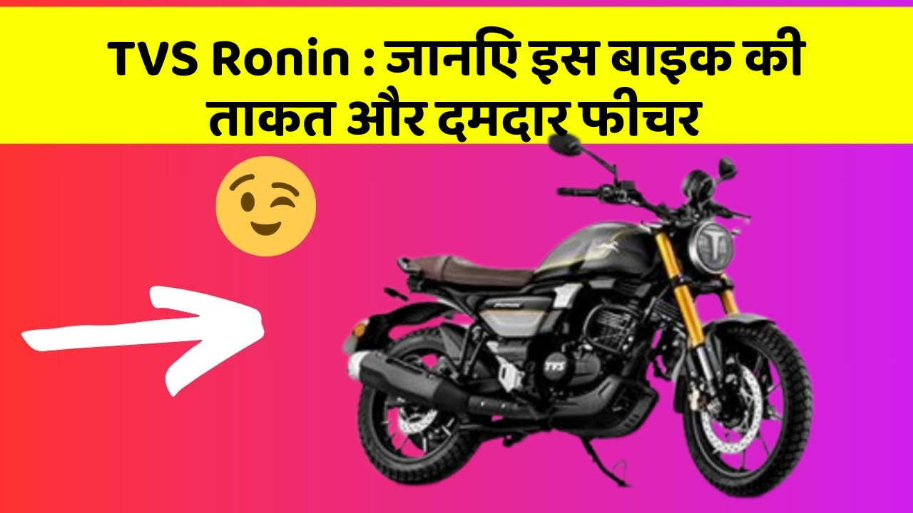 TVS Ronin : जानिए इस बाइक की ताकत और दमदार फीचर