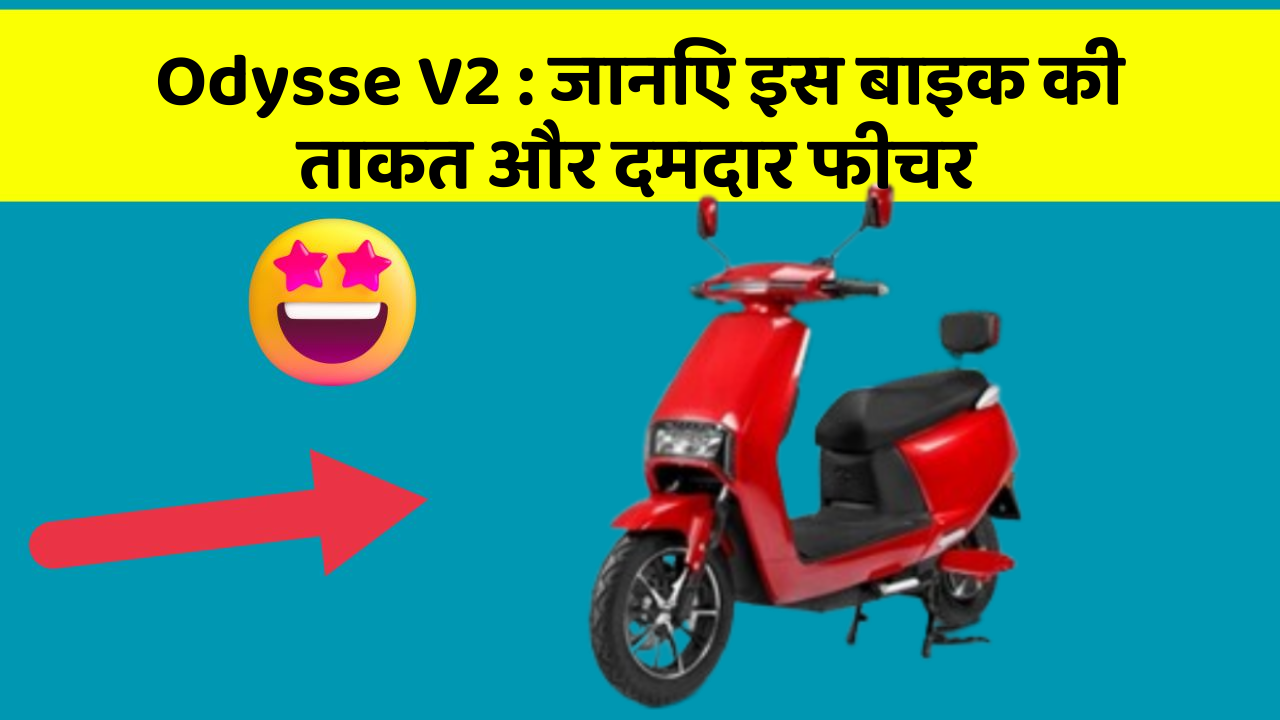 Odysse V2: कार के ये फीचर आपको देंगे एक नई ऊँचाई!