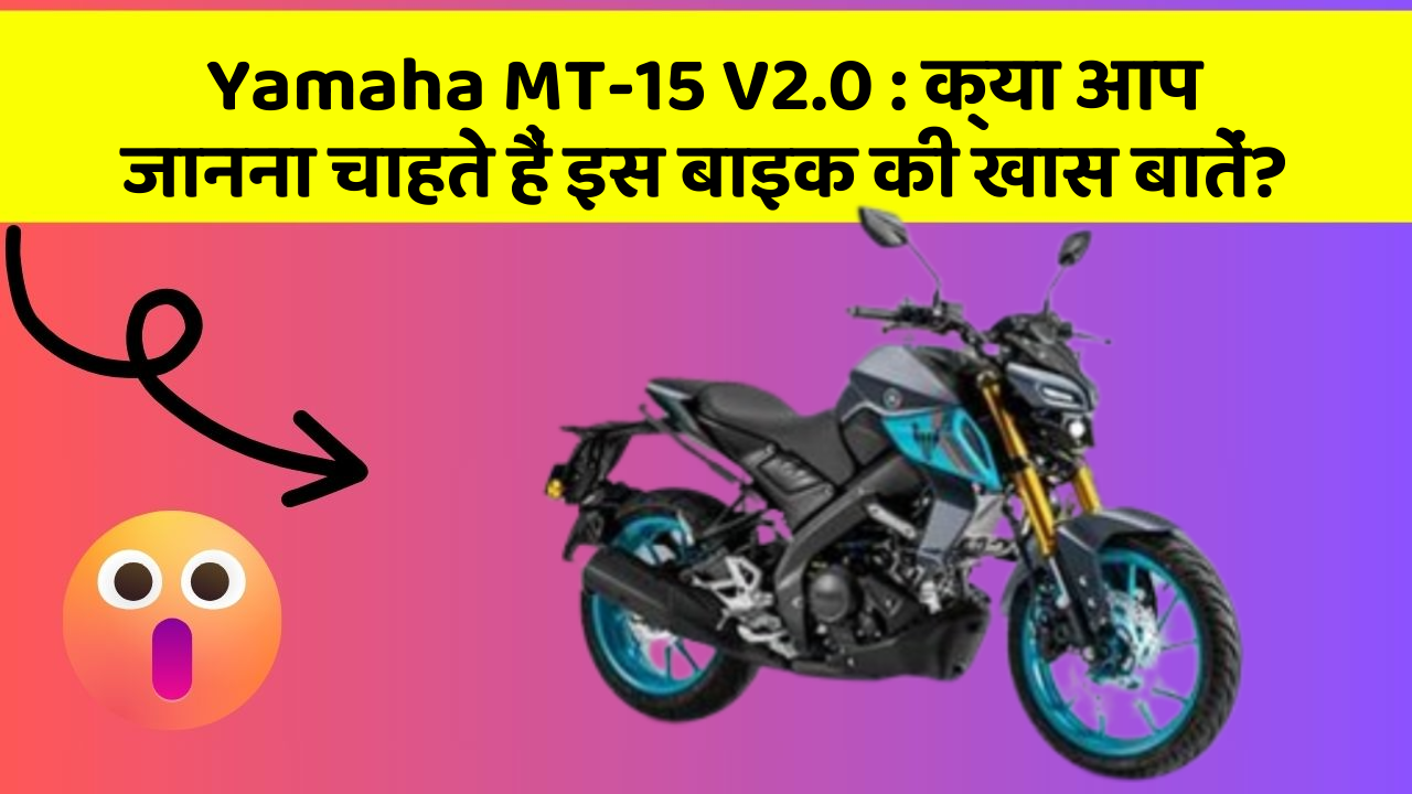 Yamaha MT-15 V2.0: कार में ये Smart फीचर आपके सफर को और आरामदायक बनाएंगे!
