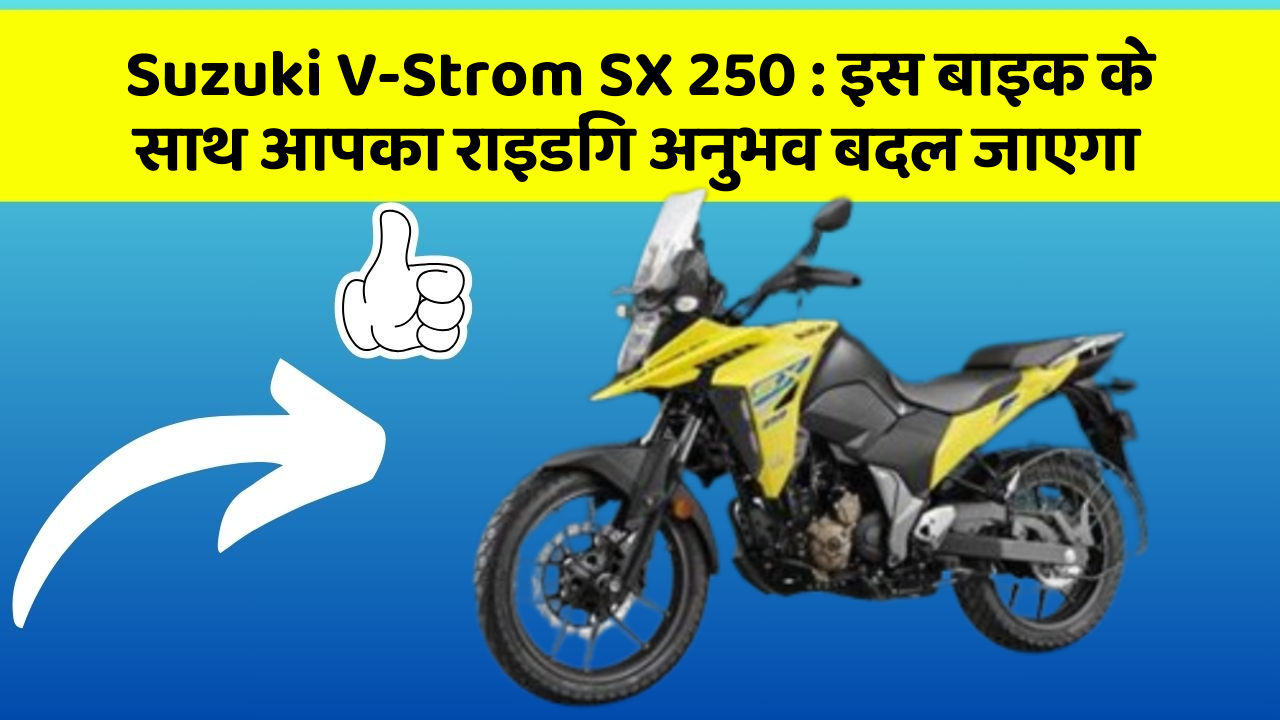 Suzuki V-Strom SX 250: इस बाइक के साथ आपका राइडिंग अनुभव बदल जाएगा