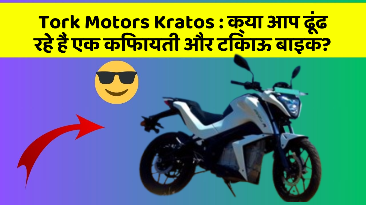 Tork Motors Kratos : क्या आप ढूंढ रहे हैं एक किफायती और टिकाऊ बाइक?