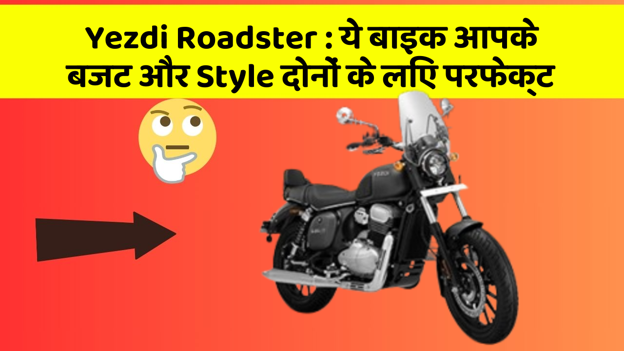 Yezdi Roadster: कार के ये फीचर आपकी जिंदगी को आसान बना सकते हैं!