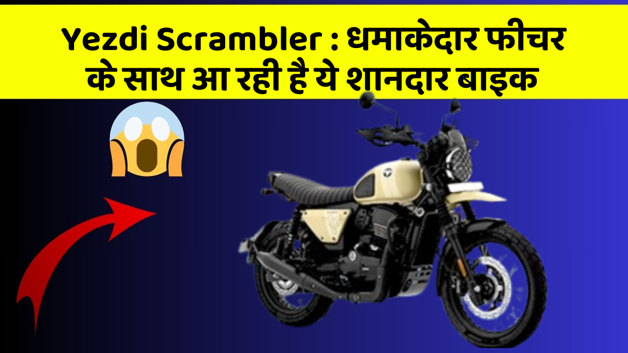 Yezdi Scrambler: कार के ऐसे फीचर जो आपको चौंका देंगे!