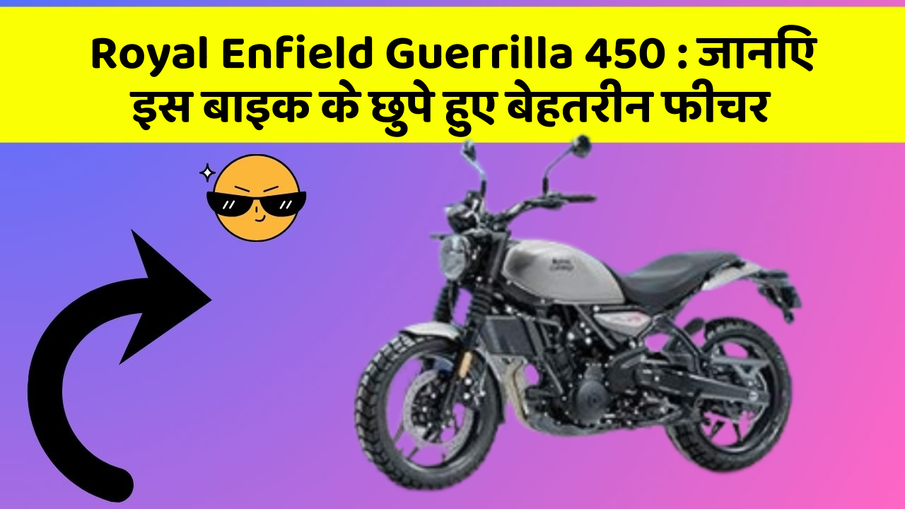 Royal Enfield Guerrilla 450: जानिए इस बाइक के छुपे हुए बेहतरीन फीचर