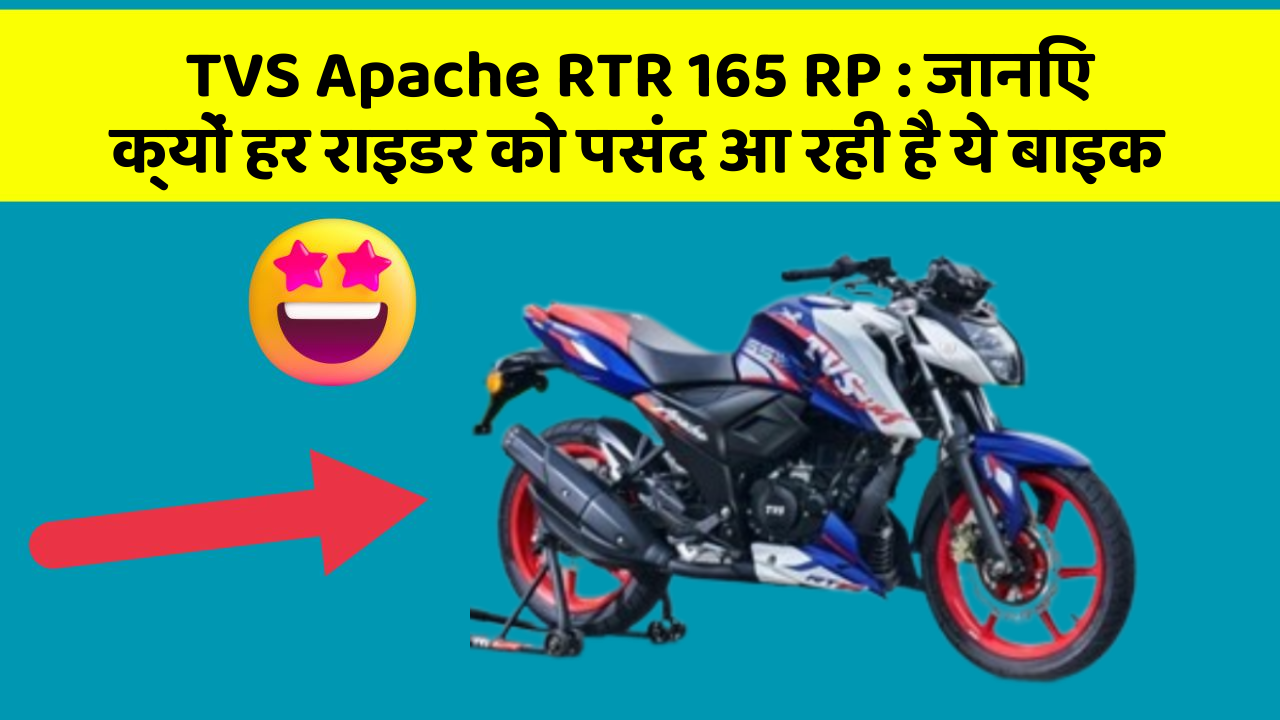 TVS Apache RTR 165 RP: जानिए क्यों हर राइडर को पसंद आ रही है ये बाइक