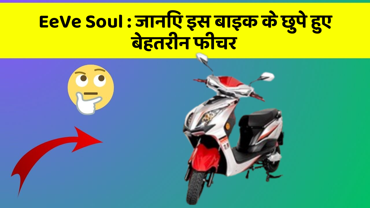 EeVe Soul: क्या आपकी कार में ये खास फीचर है? जानिए इसका महत्व!