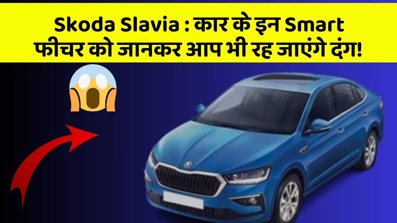 Skoda Slavia: कार के इन Smart फीचर को जानकर आप भी रह जाएंगे दंग!