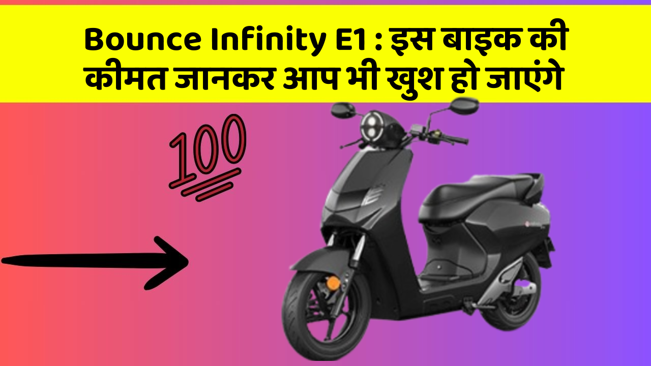 Bounce Infinity E1 : इस बाइक की कीमत जानकर आप भी खुश हो जाएंगे