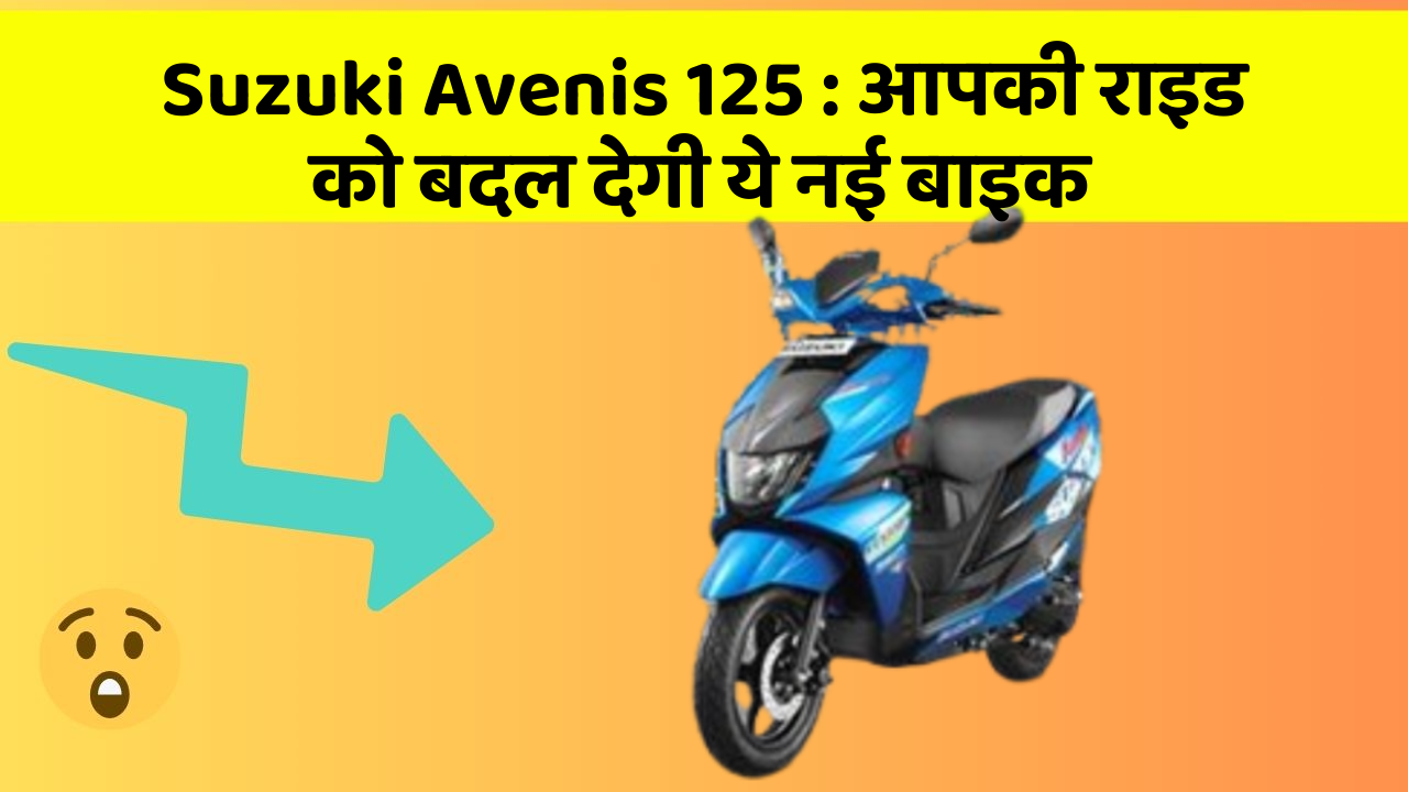 Suzuki Avenis 125: आपकी राइड को बदल देगी ये नई बाइक