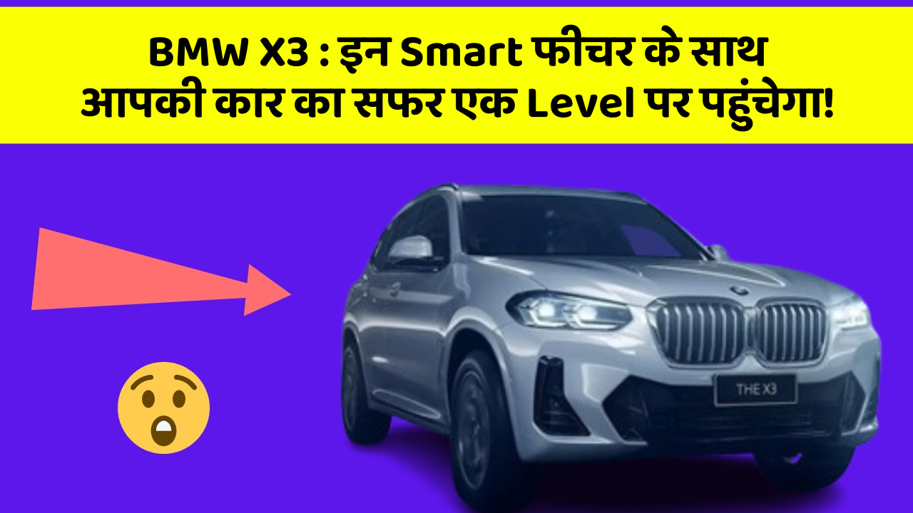 BMW X3 : इन Smart फीचर के साथ आपकी कार का सफर एक Level पर पहुंचेगा!