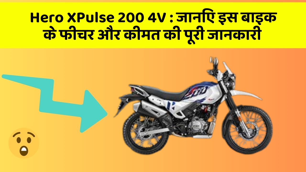 Hero XPulse 200 4V : जानिए इस बाइक के फीचर और कीमत की पूरी जानकारी