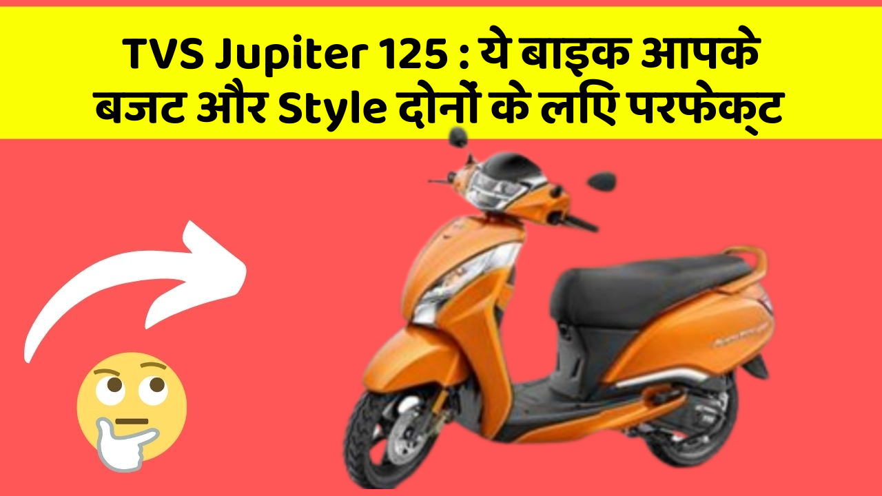TVS Jupiter 125: ये बाइक आपके बजट और Style दोनों के लिए परफेक्ट