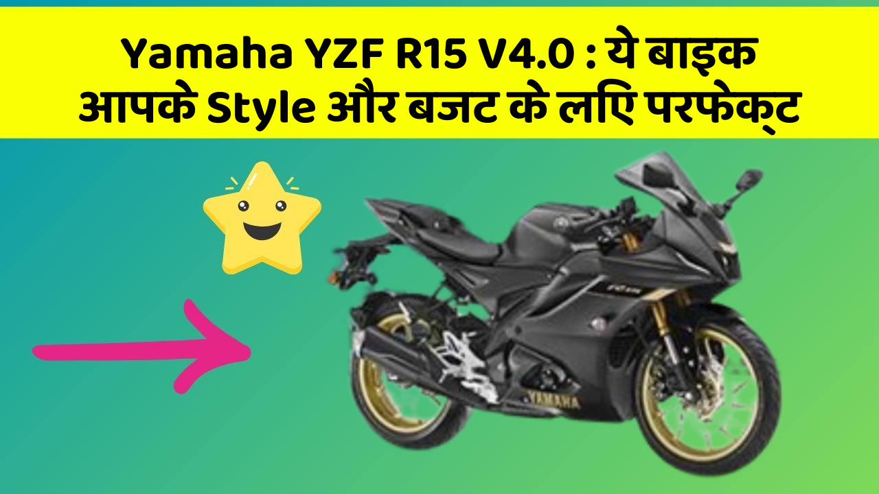 Yamaha YZF R15 V4.0 : ये बाइक आपके Style और बजट के लिए परफेक्ट