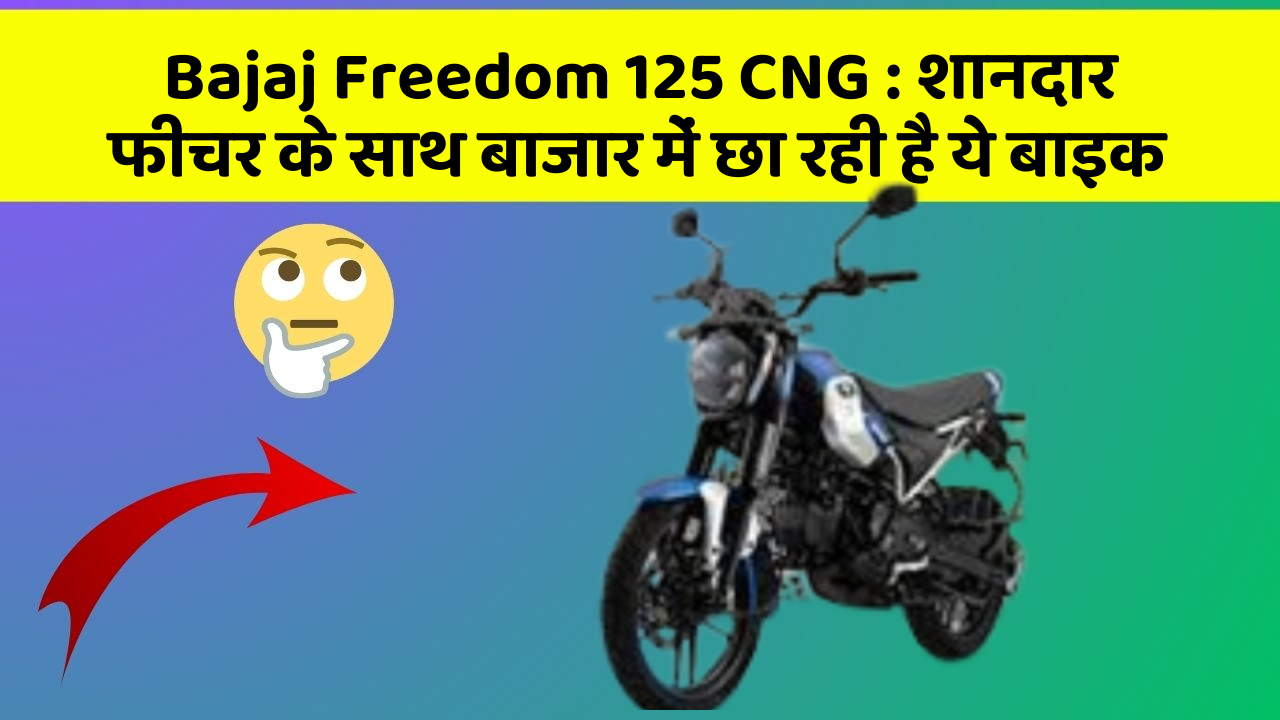 Bajaj Freedom 125 CNG: जानिए कार के इन 5 फीचर के बारे में जो आपको सबसे ज्यादा जरूरी हैं!