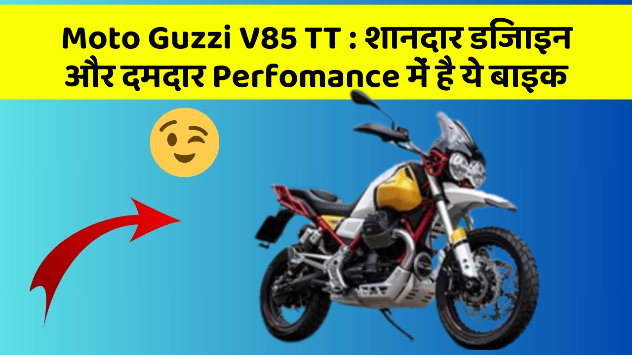 Moto Guzzi V85 TT: क्या आप चाहते हैं कि आपकी कार में ये 7 फीचर हों?