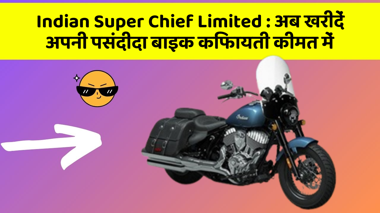 Indian Super Chief Limited : अब खरीदें अपनी पसंदीदा बाइक किफायती कीमत में