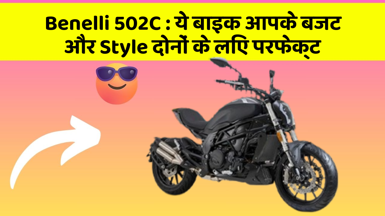 Benelli 502C : ये बाइक आपके बजट और Style दोनों के लिए परफेक्ट