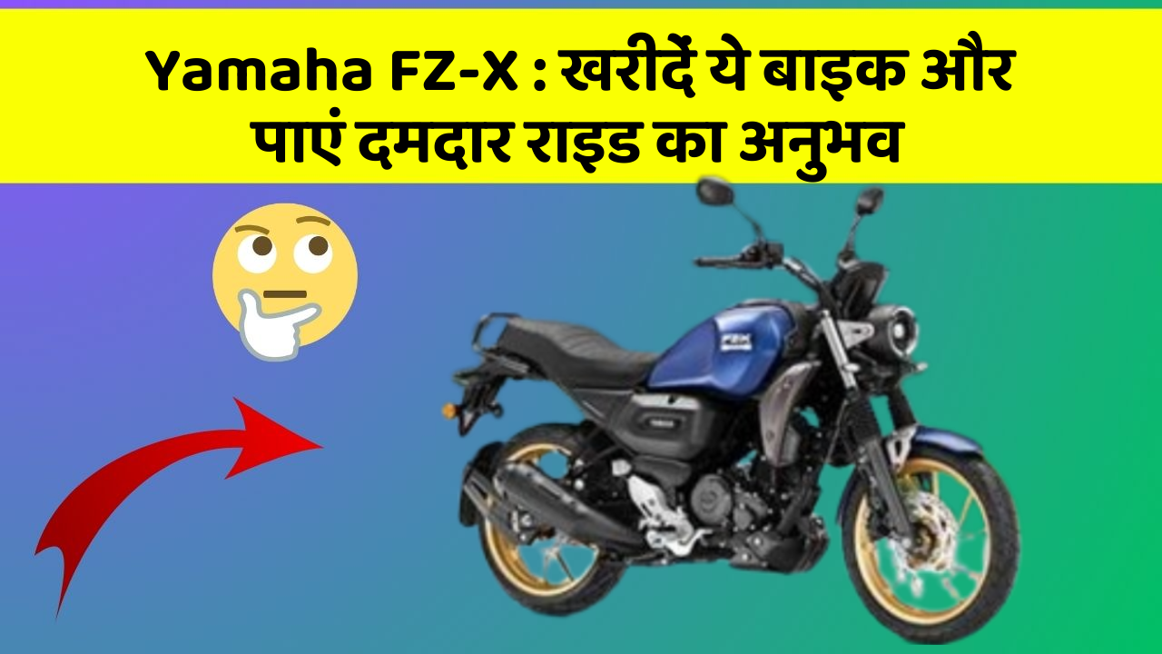 Yamaha FZ-X: क्या आप अपनी कार में ये नए फीचर चाहते हैं?