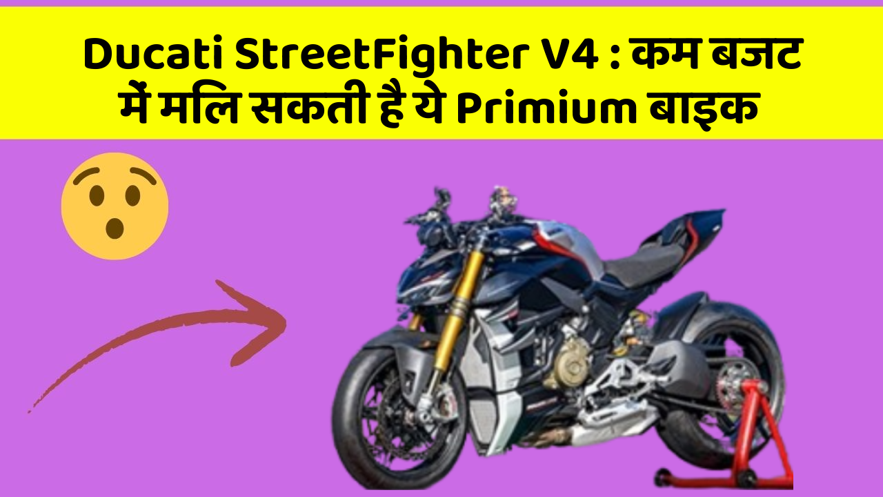 Ducati StreetFighter V4 : कम बजट में मिल सकती है ये Primium बाइक