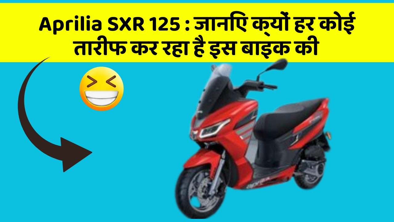 Aprilia SXR 125 : जानिए क्यों हर कोई तारीफ कर रहा है इस बाइक की