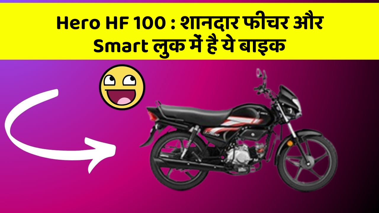 Hero HF 100 : शानदार फीचर और Smart लुक में है ये बाइक