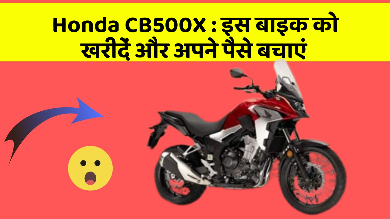 Honda CB500X : इस बाइक को खरीदें और अपने पैसे बचाएं