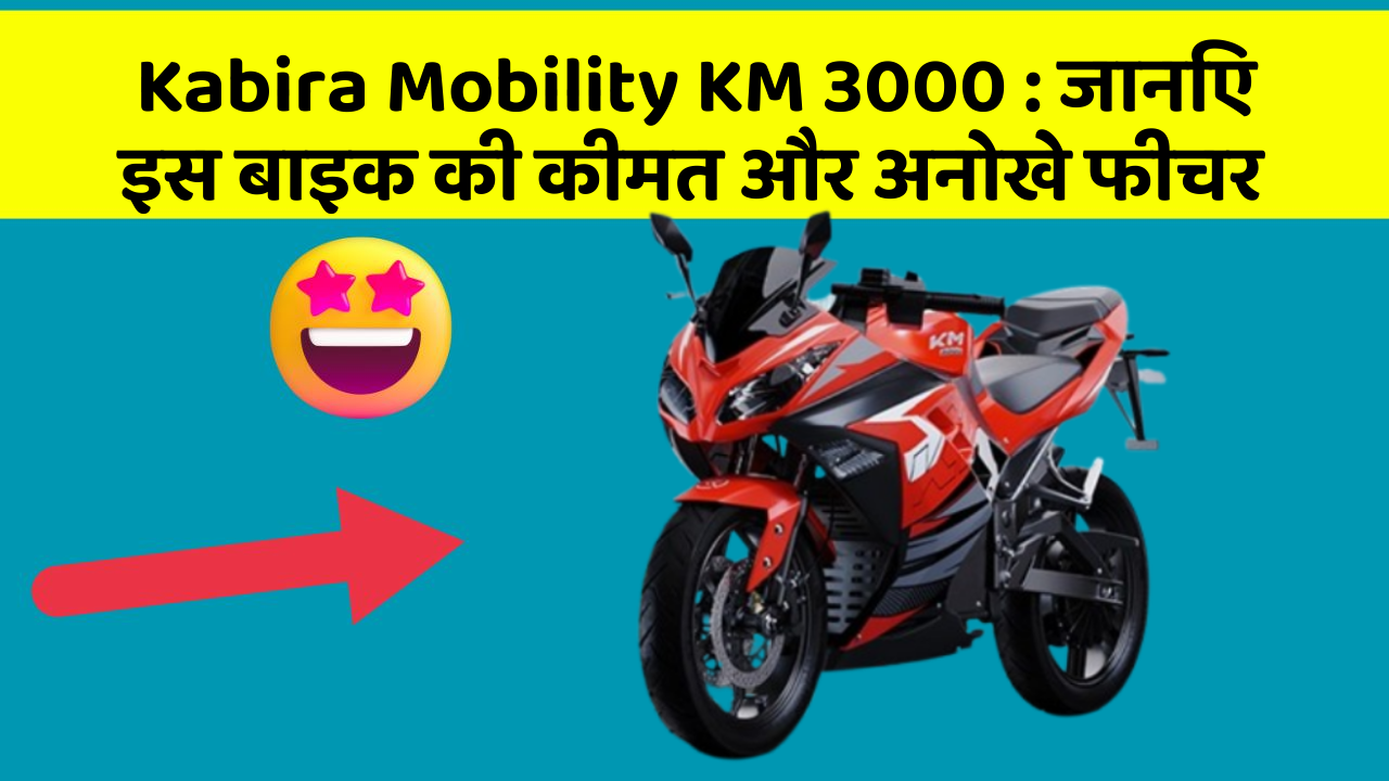 Kabira Mobility KM 3000 : जानिए इस बाइक की कीमत और अनोखे फीचर