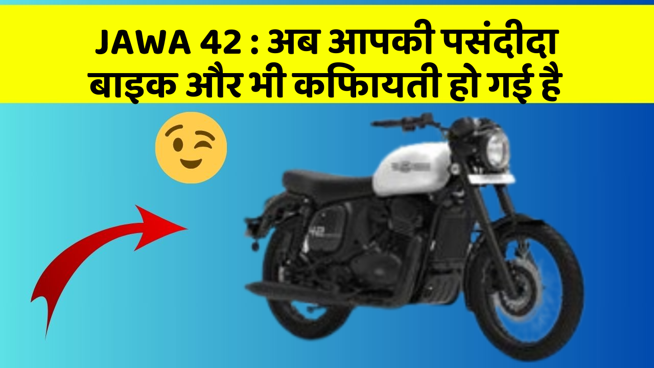 JAWA 42: ये फीचर हर कार में होना चाहिए, जानिए क्यों!