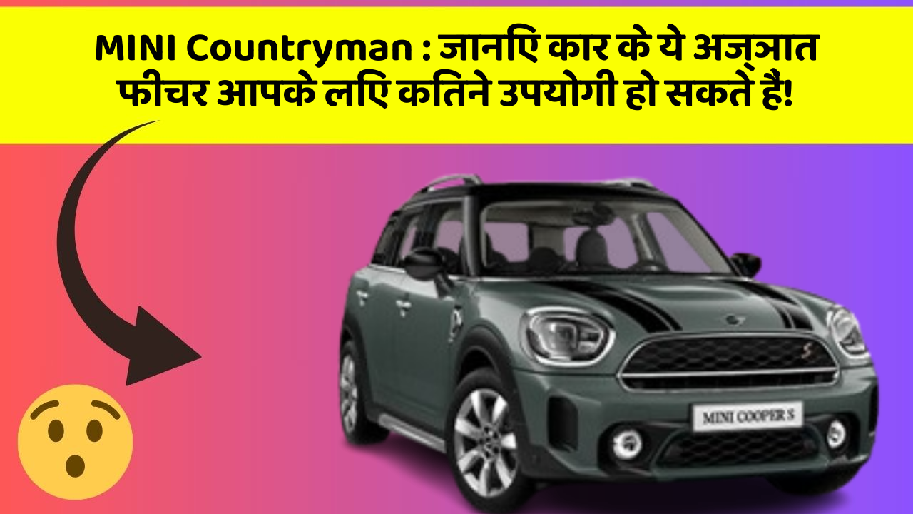 MINI Countryman: जानिए कार के ये अज्ञात फीचर आपके लिए कितने उपयोगी हो सकते हैं!