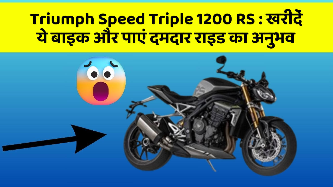 Triumph Speed Triple 1200 RS: खरीदें ये बाइक और पाएं दमदार राइड का अनुभव