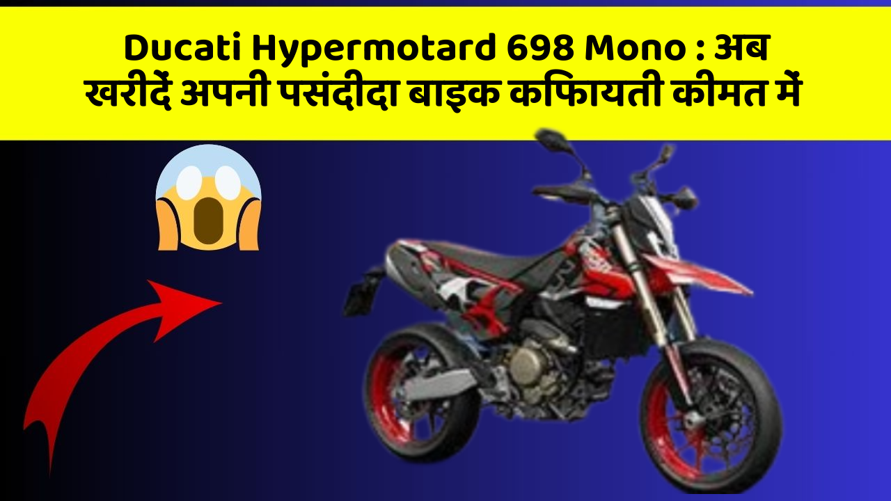 Ducati Hypermotard 698 Mono : अब खरीदें अपनी पसंदीदा बाइक किफायती कीमत में