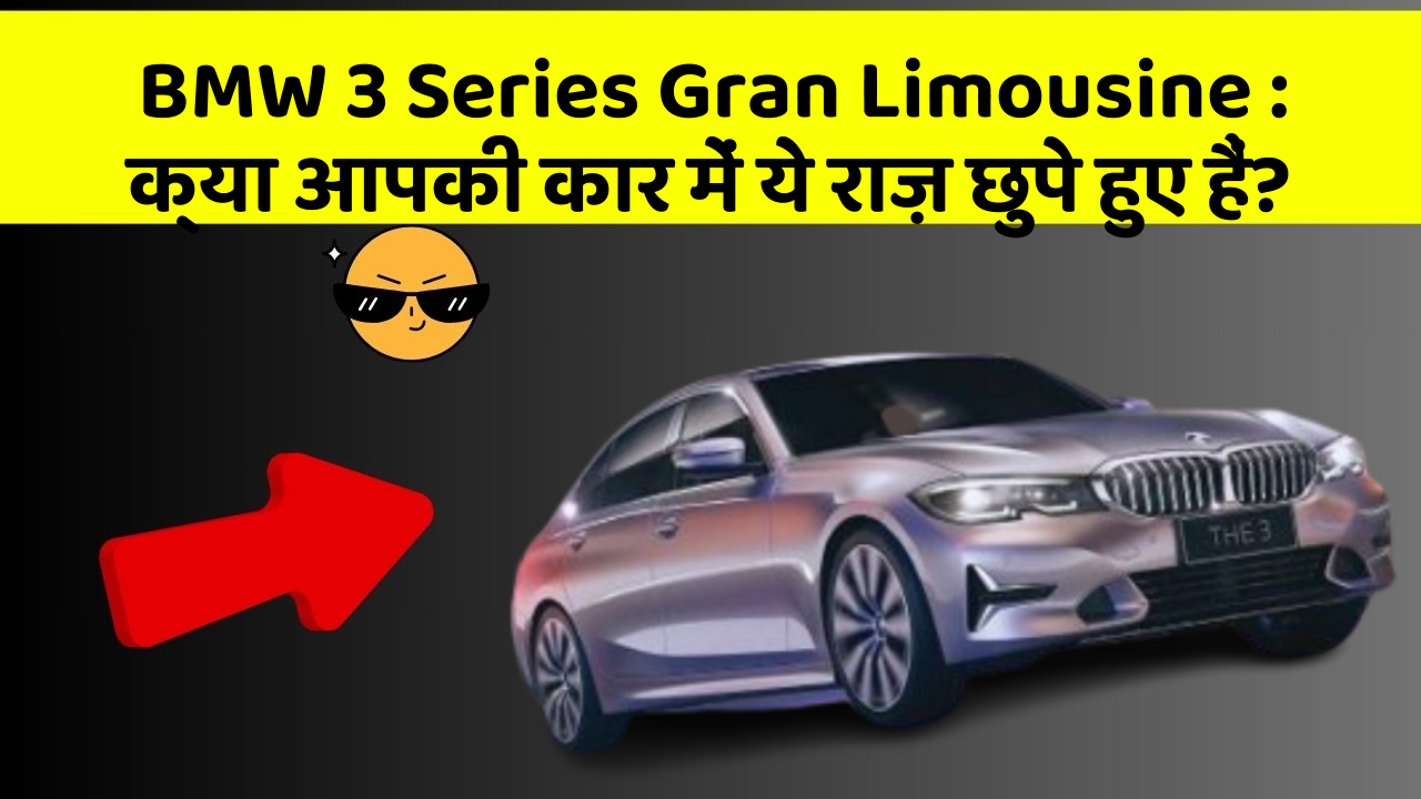 BMW 3 Series Gran Limousine : क्या आपकी कार में ये राज़ छुपे हुए हैं?