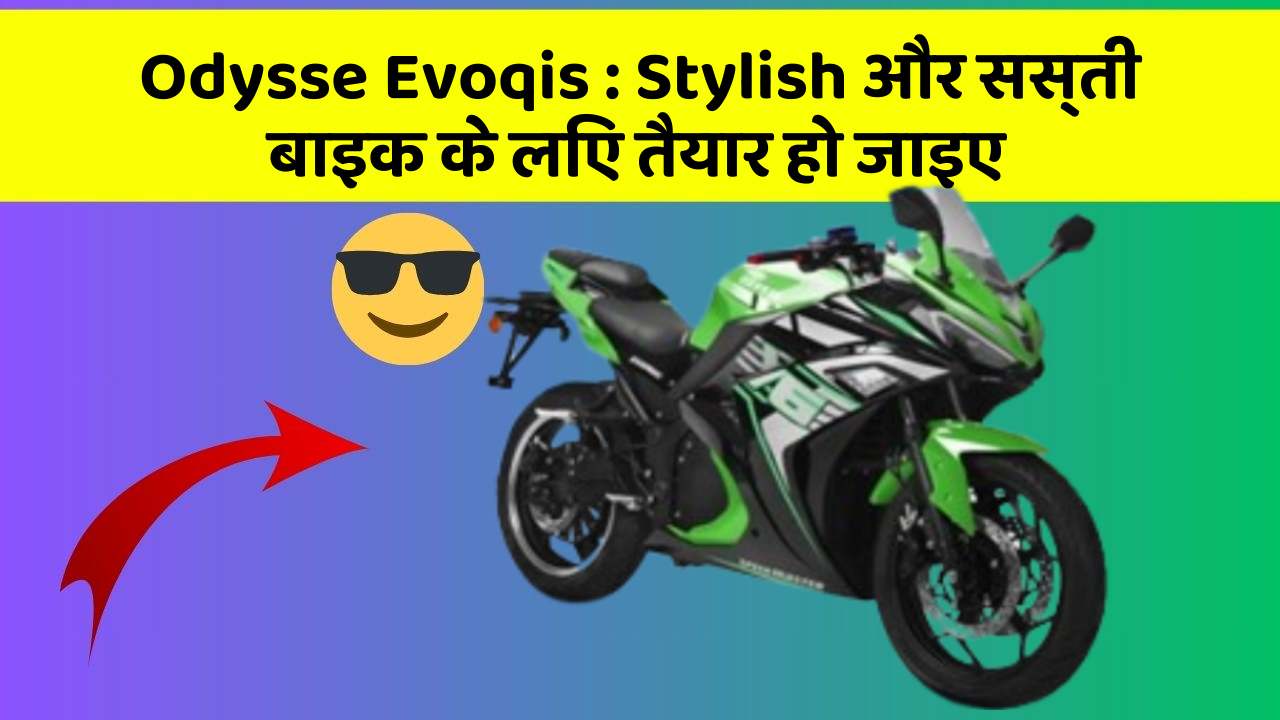 Odysse Evoqis: कार में ये Smart फीचर आपके लिए बेहद फायदेमंद हो सकते हैं!