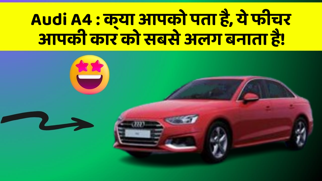 Audi A4: क्या आपको पता है, ये फीचर आपकी कार को सबसे अलग बनाता है!