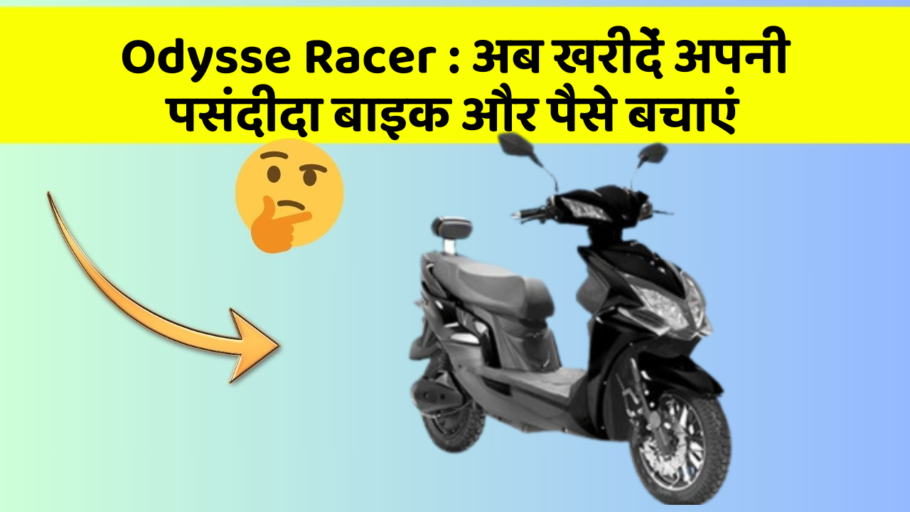 Odysse Racer : अब खरीदें अपनी पसंदीदा बाइक और पैसे बचाएं