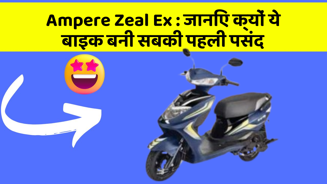 Ampere Zeal Ex: क्या आपको पता है आपकी कार में ये नया फीचर क्या कर सकता है?