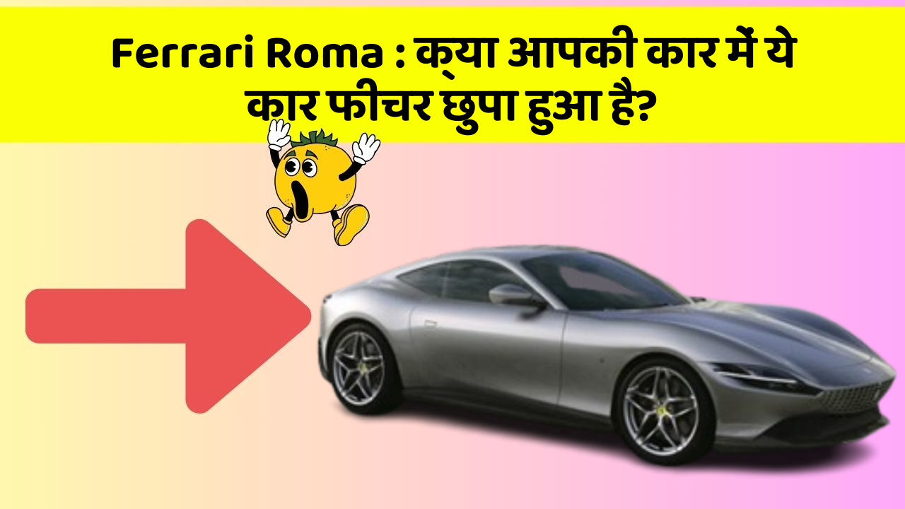 Ferrari Roma:क्या आपकी कार में ये कार फीचर छुपा हुआ है?