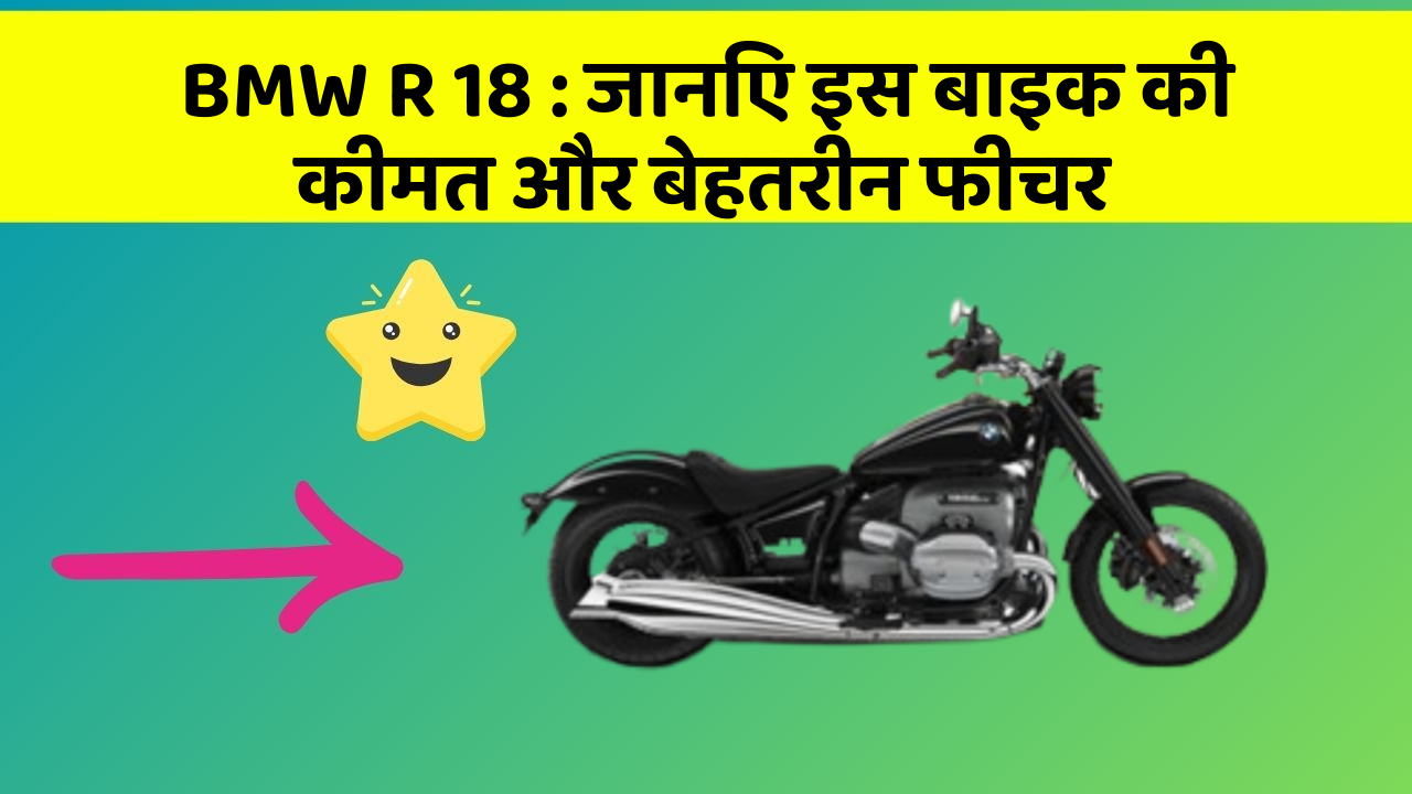 BMW R 18 : जानिए इस बाइक की कीमत और बेहतरीन फीचर